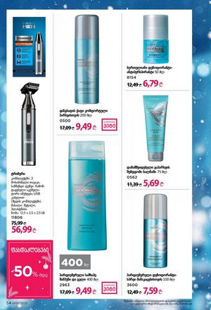 ფაბერლიკის კატალოგი 19 2026 ქართულად გვერდი 54