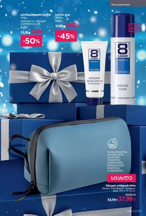 ფაბერლიკის კატალოგი 19 2026 ქართულად გვერდი 57