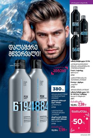 ფაბერლიკის კატალოგი 19 2026 ქართულად გვერდი 63