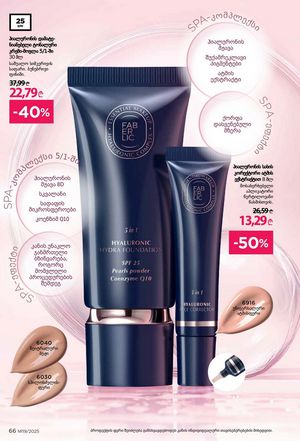 ფაბერლიკის კატალოგი 19 2026 ქართულად გვერდი 66