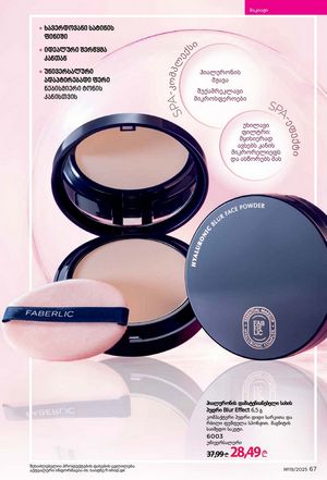 ფაბერლიკის კატალოგი 19 2026 ქართულად გვერდი 67