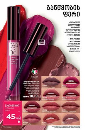 ფაბერლიკის კატალოგი 19 2026 ქართულად გვერდი 70