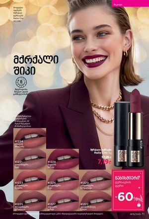 ფაბერლიკის კატალოგი 19 2026 ქართულად გვერდი 71
