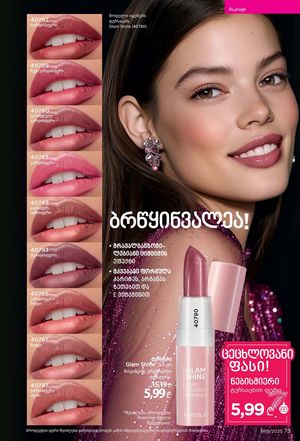 ფაბერლიკის კატალოგი 19 2026 ქართულად გვერდი 73