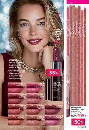 ფაბერლიკის კატალოგი 19 2026 ქართულად გვერდი 75