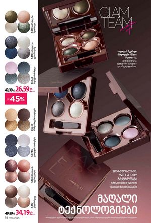 ფაბერლიკის კატალოგი 19 2026 ქართულად გვერდი 78