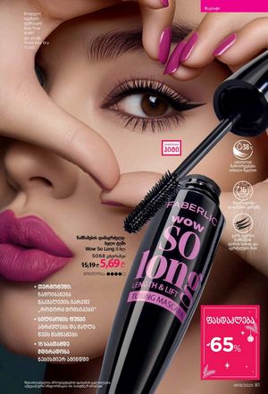 ფაბერლიკის კატალოგი 19 2026 ქართულად გვერდი 81