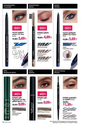 ფაბერლიკის კატალოგი 19 2026 ქართულად გვერდი 82