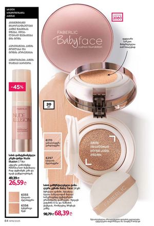 ფაბერლიკის კატალოგი 19 2026 ქართულად გვერდი 84