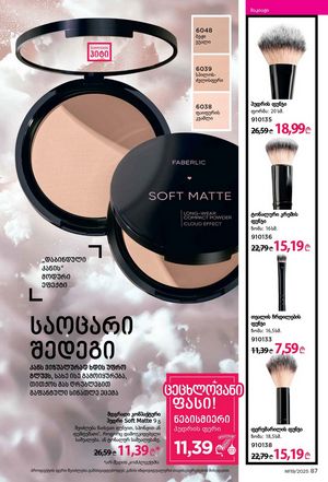 ფაბერლიკის კატალოგი 19 2026 ქართულად გვერდი 87
