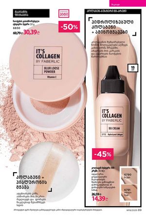 ფაბერლიკის კატალოგი 19 2026 ქართულად გვერდი 89