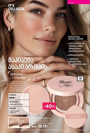 ფაბერლიკის კატალოგი 19 2026 ქართულად გვერდი 91