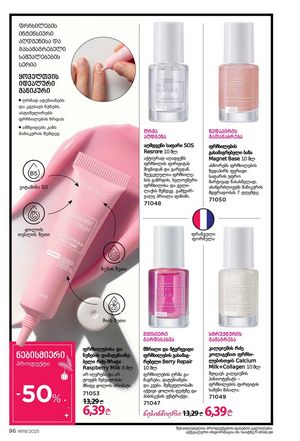 ფაბერლიკის კატალოგი 19 2026 ქართულად გვერდი 96