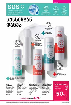 ფაბერლიკის კატალოგი 19 2026 ქართულად გვერდი 99