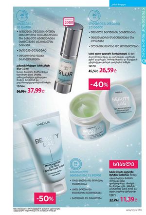 ფაბერლიკის კატალოგი 19 2026 ქართულად გვერდი 100