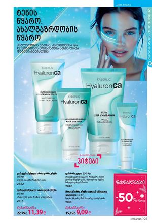 ფაბერლიკის კატალოგი 19 2026 ქართულად გვერდი 104