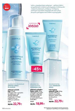 ფაბერლიკის კატალოგი 19 2026 ქართულად გვერდი 105