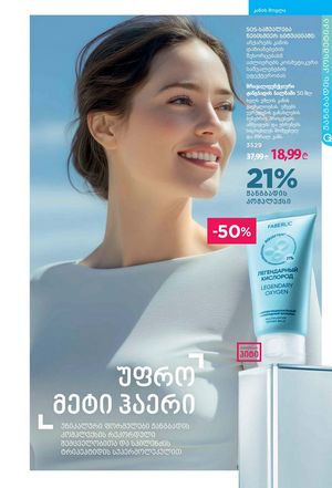 ფაბერლიკის კატალოგი 19 2026 ქართულად გვერდი 106