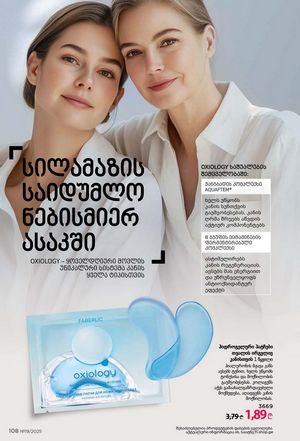ფაბერლიკის კატალოგი 19 2026 ქართულად გვერდი 107