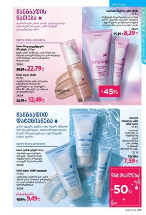 ფაბერლიკის კატალოგი 19 2026 ქართულად გვერდი 108