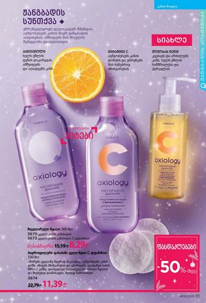 ფაბერლიკის კატალოგი 19 2026 ქართულად გვერდი 110