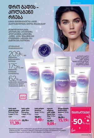 ფაბერლიკის კატალოგი 19 2026 ქართულად გვერდი 112