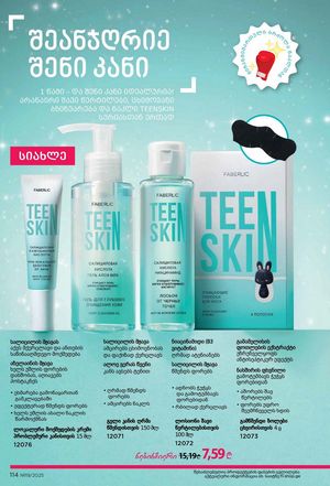 ფაბერლიკის კატალოგი 19 2026 ქართულად გვერდი 113