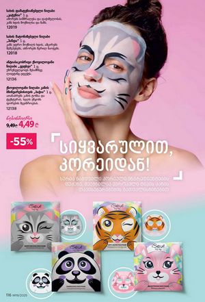ფაბერლიკის კატალოგი 19 2026 ქართულად გვერდი 115