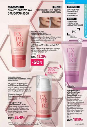 ფაბერლიკის კატალოგი 19 2026 ქართულად გვერდი 120