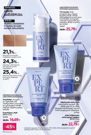 ფაბერლიკის კატალოგი 19 2026 ქართულად გვერდი 123