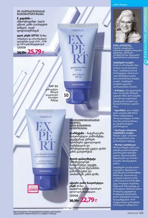 ფაბერლიკის კატალოგი 19 2026 ქართულად გვერდი 124