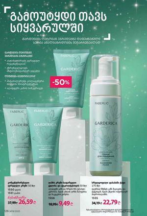 ფაბერლიკის კატალოგი 19 2026 ქართულად გვერდი 125