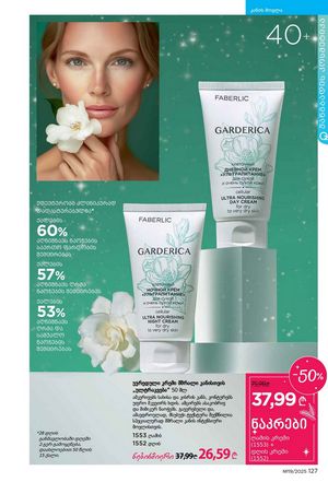 ფაბერლიკის კატალოგი 19 2026 ქართულად გვერდი 126