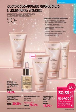 ფაბერლიკის კატალოგი 19 2026 ქართულად გვერდი 128
