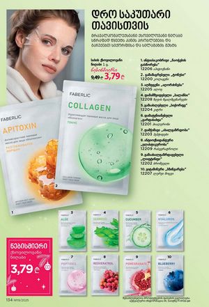 ფაბერლიკის კატალოგი 19 2026 ქართულად გვერდი 133