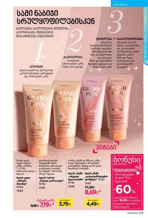 ფაბერლიკის კატალოგი 19 2026 ქართულად გვერდი 134