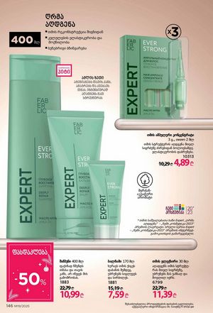 ფაბერლიკის კატალოგი 19 2026 ქართულად გვერდი 145