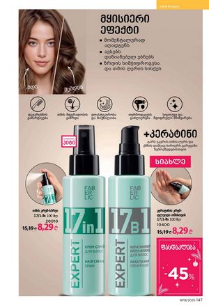 ფაბერლიკის კატალოგი 19 2026 ქართულად გვერდი 146