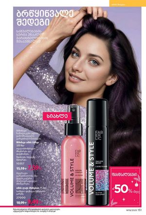 ფაბერლიკის კატალოგი 19 2026 ქართულად გვერდი 150