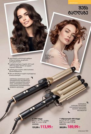 ფაბერლიკის კატალოგი 19 2026 ქართულად გვერდი 152