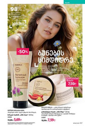 ფაბერლიკის კატალოგი 19 2026 ქართულად გვერდი 156