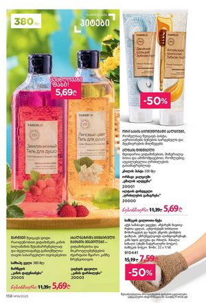 ფაბერლიკის კატალოგი 19 2026 ქართულად გვერდი 157