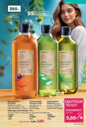 ფაბერლიკის კატალოგი 19 2026 ქართულად გვერდი 158