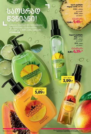 ფაბერლიკის კატალოგი 19 2026 ქართულად გვერდი 159