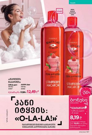 ფაბერლიკის კატალოგი 19 2026 ქართულად გვერდი 166