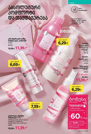 ფაბერლიკის კატალოგი 19 2026 ქართულად გვერდი 168