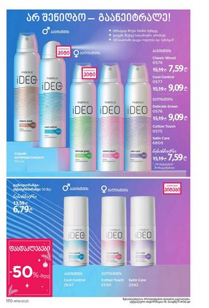 ფაბერლიკის კატალოგი 19 2026 ქართულად გვერდი 169