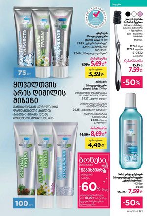 ფაბერლიკის კატალოგი 19 2026 ქართულად გვერდი 170