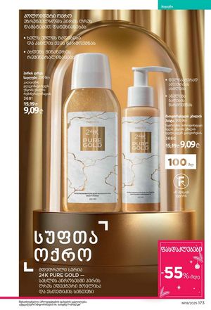 ფაბერლიკის კატალოგი 19 2026 ქართულად გვერდი 172