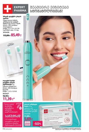 ფაბერლიკის კატალოგი 19 2026 ქართულად გვერდი 173